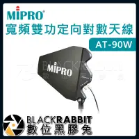 在飛比找Yahoo!奇摩拍賣優惠-數位黑膠兔【 嘉強 MIPRO AT-90W 寬頻雙功定向對