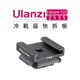 EC數位 Ulanzi 優籃子 Falcam F22 快拆系統 2535 冷靴座快拆板 相機 擴充 配件 快裝 轉接