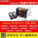 【韋恩科技】CANON PG-745、CL-746 連續供墨系統 (大供墨) MG2470，MG3070，TR4570