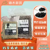 在飛比找淘寶網優惠-眾贏黑糖味珍珠粉圓黑金波波金焦琥珀珍珠奶茶原料髒髒茶奶茶烘焙