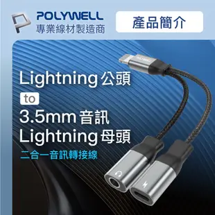 POLYWELL Lightning轉3.5mm+充電二合一 音源耳機轉接線 適用iPhone 寶利威爾 台灣現貨