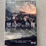 [二手書]變局中的抉擇