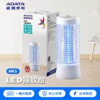 在飛比找PChome24h購物優惠-【ADATA 威剛】LED 捕蚊燈(MK5)