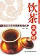 飲茶本草經-茶事通健康養生支持手冊（簡體書）