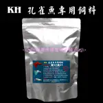 ⭐金皇水族⭐~KH孔雀魚飼料 幼魚飼料 小型魚飼料 孔雀魚 燈科 媲美日清3號 鋁箔袋裝(緩沉型)(非香魚飼料)