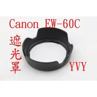 在飛比找蝦皮購物優惠-副廠 canon EW-60C 鏡頭遮光罩 可反扣 蓮花形 