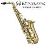 ★WEISSENBERG★A-825 中音薩克斯風(傳統手工藝漆處理/混銅管身/黃銅按鍵/雙背柱加強C鍵)