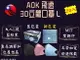 AOK 飛速 3D口罩 3D立體醫用大人口罩 L號 50入/盒 藍/粉/黑 台灣製造