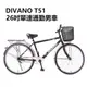 DIVANO S51 26吋單速通勤腳踏車 -附車籃