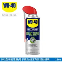 在飛比找momo購物網優惠-【WD-40】SPECIALIST 快乾型精密電器清潔劑11