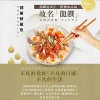 在飛比找誠品線上優惠-龍饌御膳-剁椒鱘龍魚3份(400g/份)