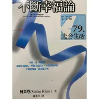 在飛比找蝦皮購物優惠-不斷幸福論 腦神經科學研究出發 德國Stefan Klein