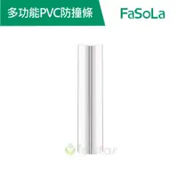 在飛比找蝦皮商城優惠-【FaSoLa】多功能PVC防撞條-透明款 (4入) 公司貨