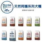 【福爾摩沙寵物精品】MONGE 瑪恩吉 天然呵護系列 《超取小容量包裝賣場》 犬用乾糧 狗飼料 狗乾糧 狗糧