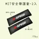 【日用日】台灣製 皮革安全帶護套2入｜人造皮革 安全帶護套 車用安全帶護套 安全帶護肩套 快速出貨 #汽車安全帶護套組#