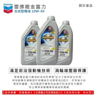 【油夠讚】雪佛龍 Chevron 加德士 CALTEX 10W40 合成機油 Havoline® 金富力