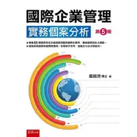 在飛比找金石堂優惠-國際企業管理：實務個案分析