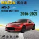 MAZDA 馬自達 MX-5/MX5 2016-2021雨刷 鐵質支架 德製3A膠條 三節式雨刷 雨刷精【奈米小蜂】