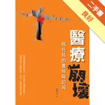 醫療崩壞：烏托邦的實現與幻滅[二手書_良好]11316499608 TAAZE讀冊生活網路書店