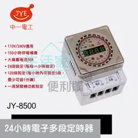 在飛比找蝦皮購物優惠-【生活家便利購】《附發票》中一電工JY-8500 24小時電