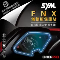 在飛比找HOTAI購優惠-【ENTERPRO】三陽SYM FNX 125儀表板透明TP