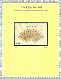 在飛比找Yahoo!奇摩拍賣優惠-(世界郵展)臺北2016世界郵展紀念郵票─扇面書畫郵票小全張