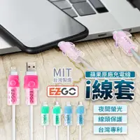 在飛比找蝦皮購物優惠-EZGO 台灣專利 蘋果 線套 保護線套 Type-C線套 