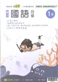 在飛比找樂天市場購物網優惠-112最新-翰林版-國語 自修-國小1下