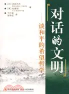 在飛比找三民網路書店優惠-對話的文明：談和平的希望哲學（簡體書）