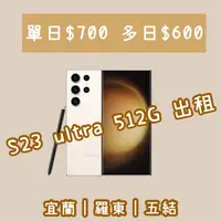 在飛比找蝦皮購物優惠-佛系租借🫶S23 Ultra 512G S23U 演唱會 出