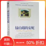 綠山牆的安妮 原著全譯本 青少年版國中高中生世界名著課外暢銷書籍 小學生三四五六年級興趣閱讀