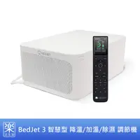 在飛比找蝦皮購物優惠-【樂活先知】《代購》美國 BedJet 3 智慧型 降溫/加