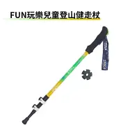 在飛比找運動市集優惠-FUN玩樂兒童登山健走杖