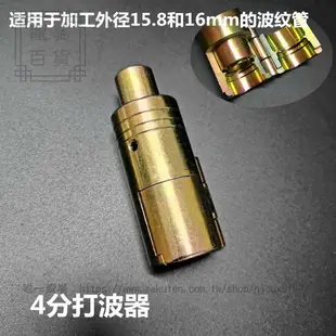 304不銹鋼波紋管打波器4分6分50平口器接頭天管敲壓邊模