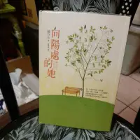 在飛比找蝦皮購物優惠-向陽處的她 二手但滿新的