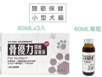 在飛比找Yahoo!奇摩拍賣優惠-現代百益康 骨優力關節保養液 60ml*3/盒 保護犬貓狗關