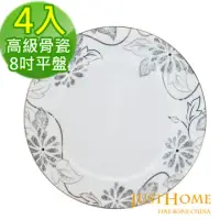 在飛比找環球Online優惠-【Just Home】亞理斯高級骨瓷8吋餐盤4件組