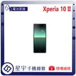 [星宇手機] 台南專業 SONY XPERIA 10 II 無法開機 無法充電 電池膨脹 耗電 電池更換 現場維修