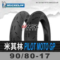 在飛比找Yahoo!奇摩拍賣優惠-HSL『 米其林 Pilot Moto GP 90/80-1