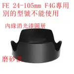 台南現貨 FOR SONY副廠 ALC-SH152 磨砂款遮光罩 FE 24-105MM F4G可反扣