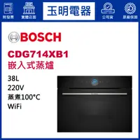 在飛比找蝦皮購物優惠-BOSCH博西蒸爐38公升、嵌入式蒸爐 CDG714XB1 