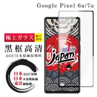 在飛比找松果購物優惠-【日本AGC玻璃】 Google Pixel 6a/7a 全