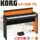 【非凡樂器】KORG LP-380 73 三色可選『73鍵嬌小時尚數位電鋼琴』台灣公司貨保固 / 橘黑