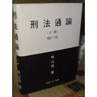 在飛比找蝦皮購物優惠-刑法通論(上冊) 1998年增訂六版 林山田 劃線多 @8W