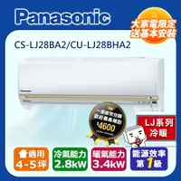 在飛比找PChome24h購物優惠-【Panasonic 國際牌】《冷暖型-LJ系列》變頻分離式