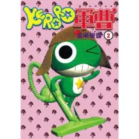 在飛比找momo購物網優惠-【MyBook】KERORO軍曹 2(電子漫畫)