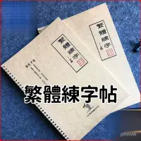 在飛比找蝦皮購物優惠-哈米 優選好物繁體字字帖練習臺灣行書瘦金書法成年人簡繁對照鋼