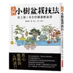 小樹盆栽技法：全彩插畫解說書