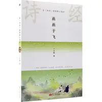 在飛比找蝦皮商城優惠-燕燕於飛（簡體書）/丁立梅 在《詩經》的原野上漫步 【三民網