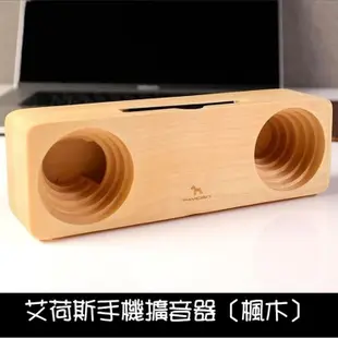 【帕維登 PAVIDEN】艾荷斯手機擴音器(核桃木/櫻桃木/楓木) 原木 木質 擴音座 擴音器 音箱 手機架 手機支架